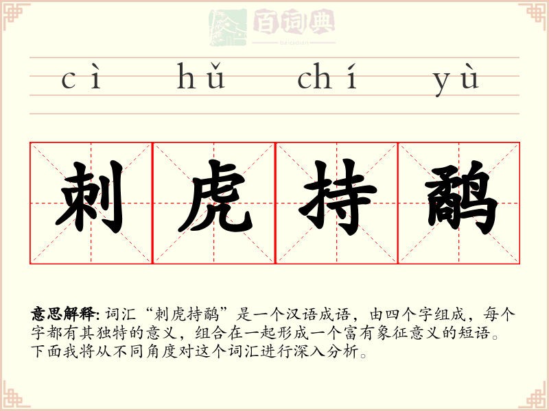 刺虎持鹬