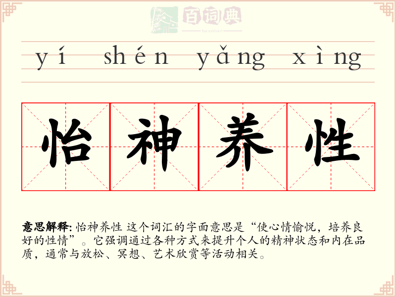 怡神养性