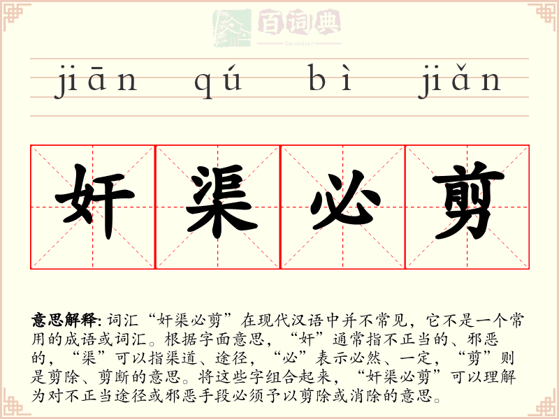 奸渠必剪