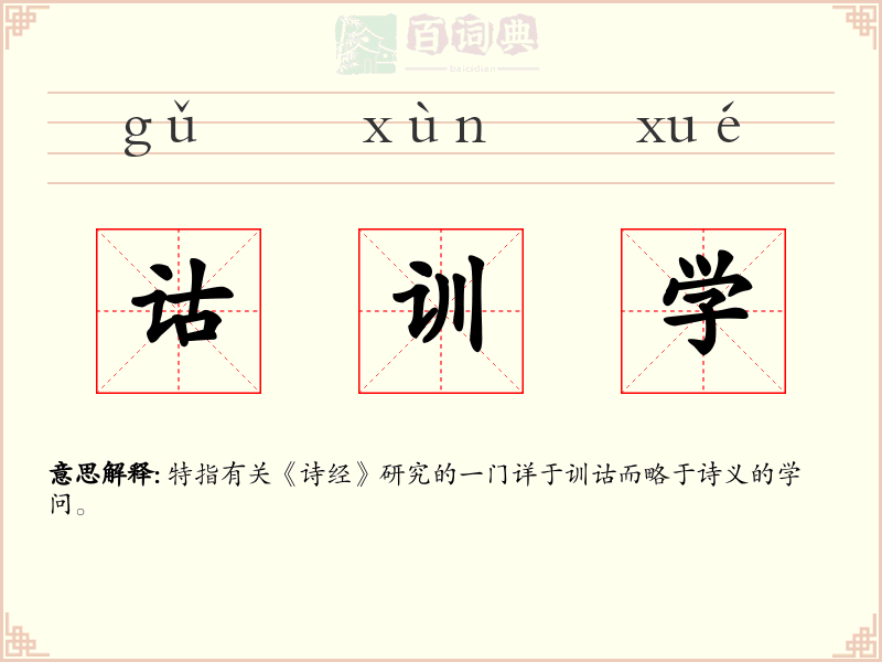 诂训学