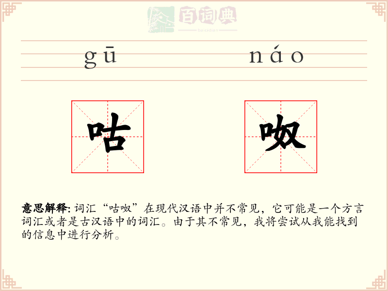咕呶