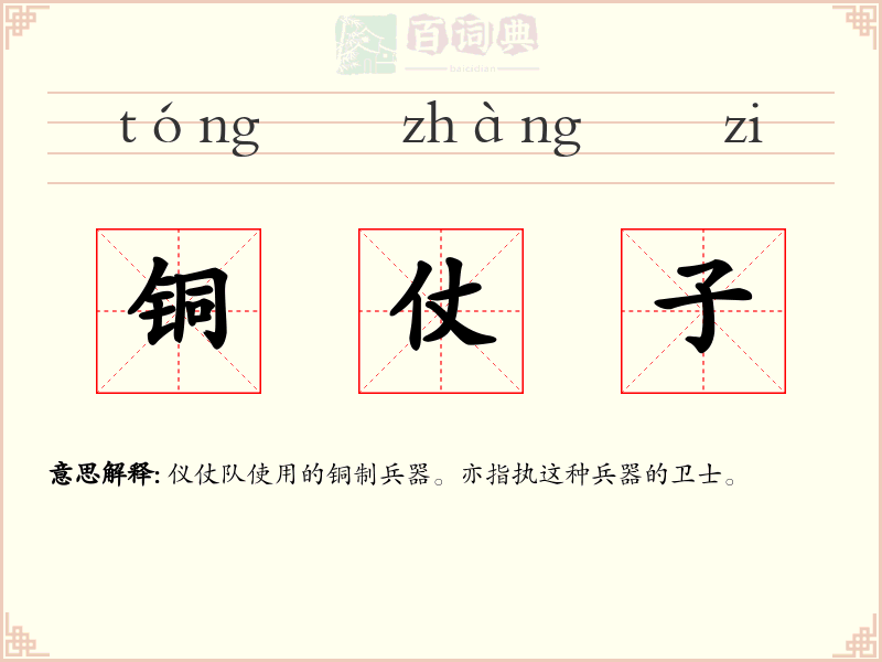 铜仗子