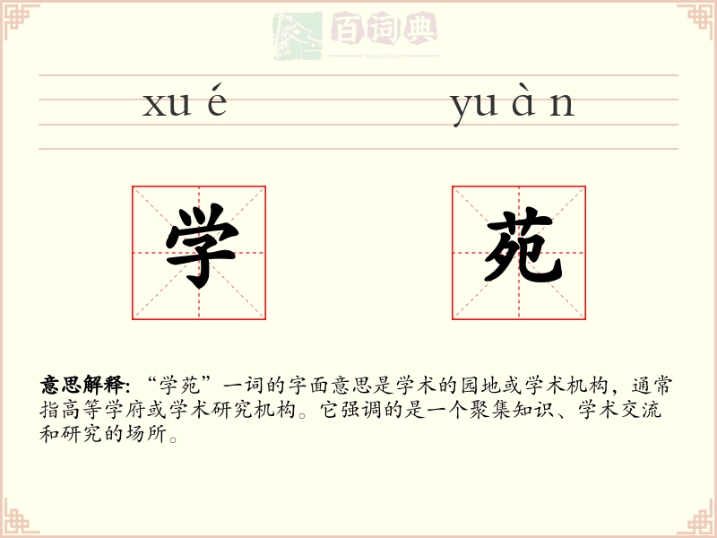 学苑