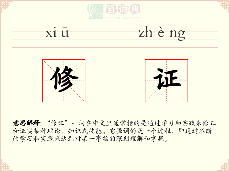 修证