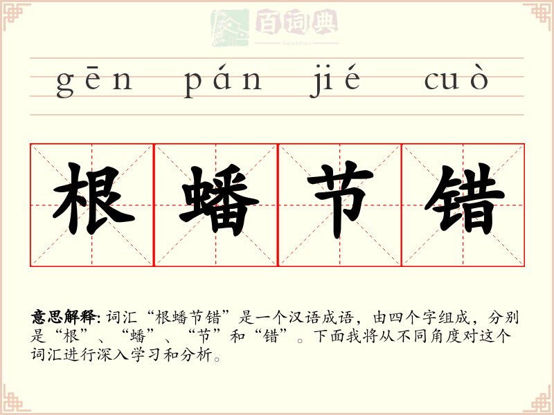 根蟠节错