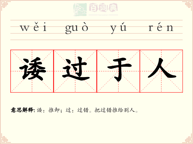 诿过于人
