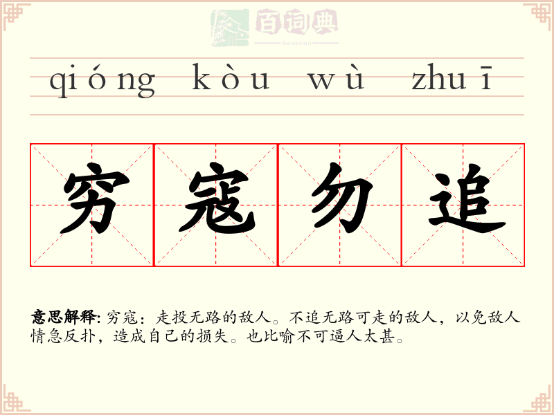 穷寇勿追