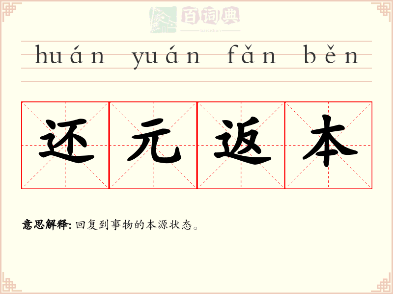 还元返本
