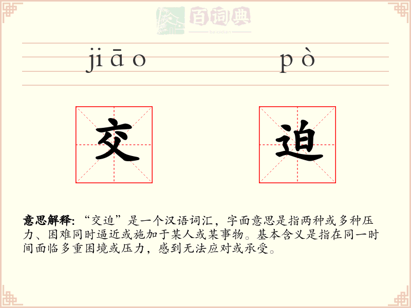 交迫