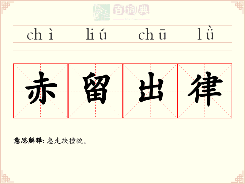 赤留出律
