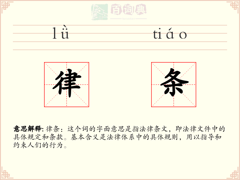 律条