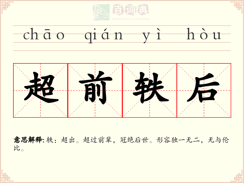 超前轶后