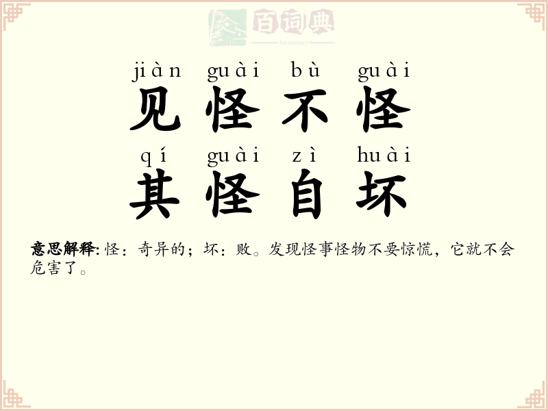 见怪不怪，其怪自坏
