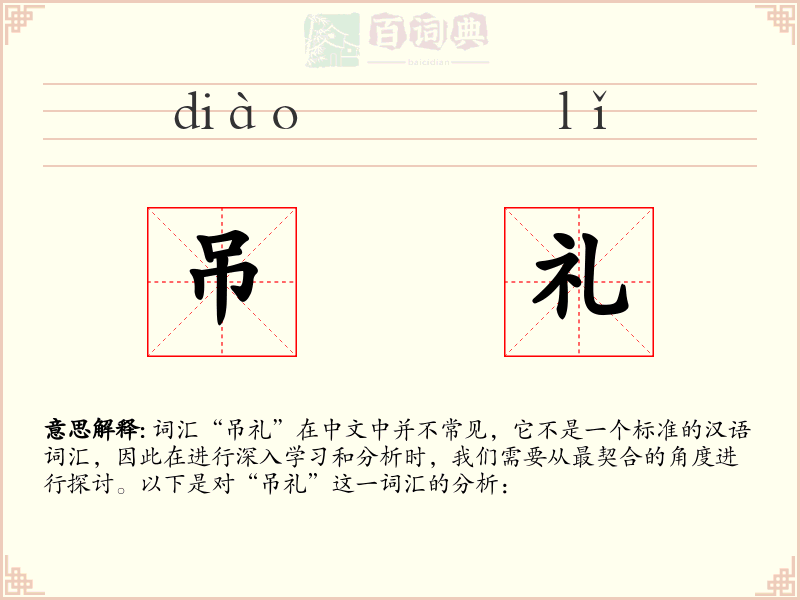吊礼