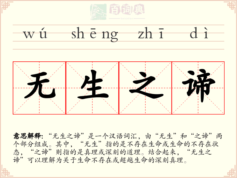 无生之谛
