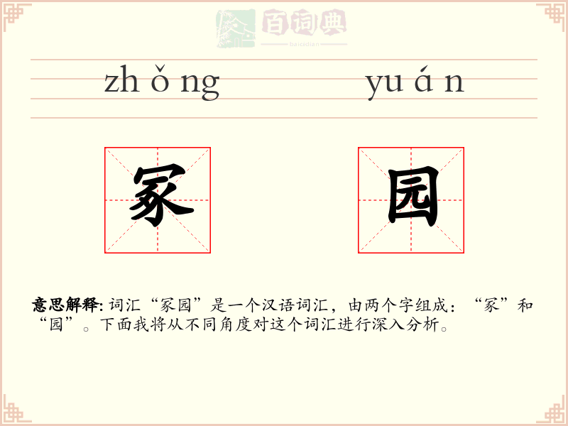 冢园
