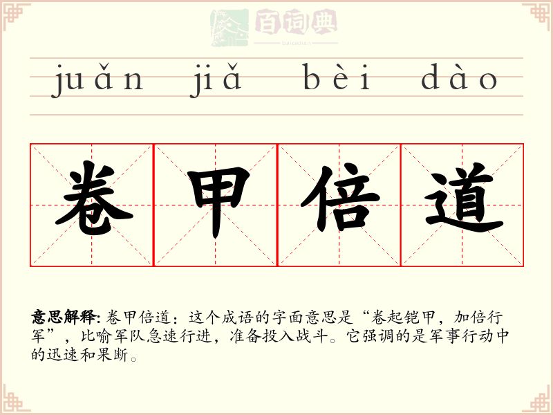 卷甲倍道