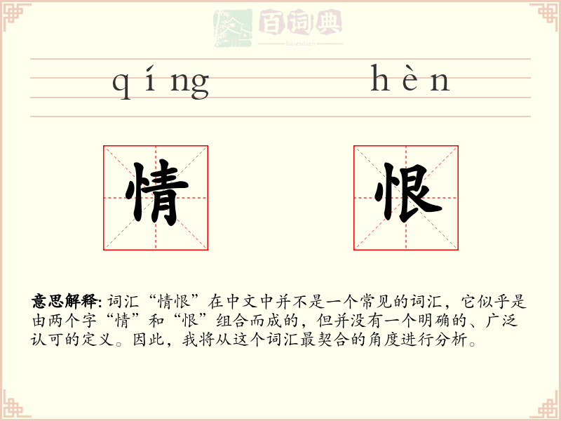 情恨