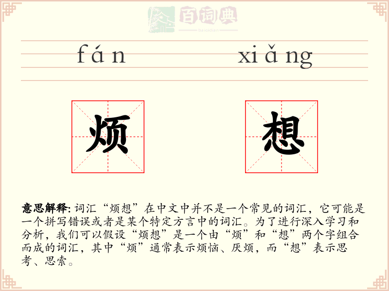 烦想