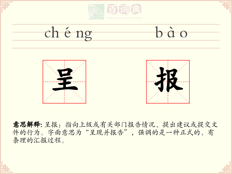 呈报