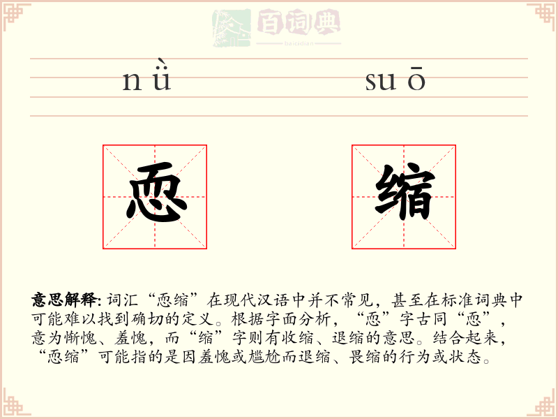 恧缩