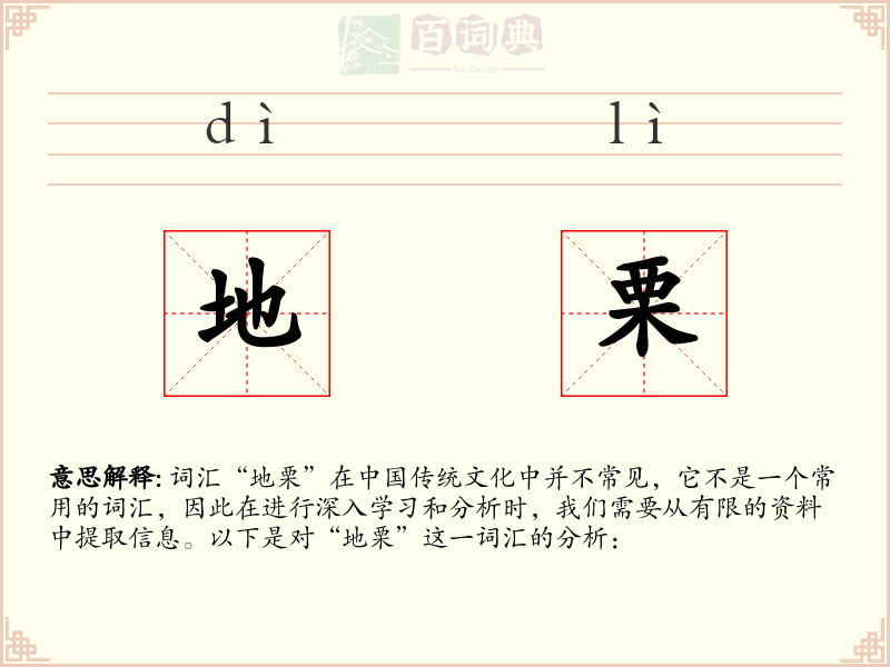 地栗
