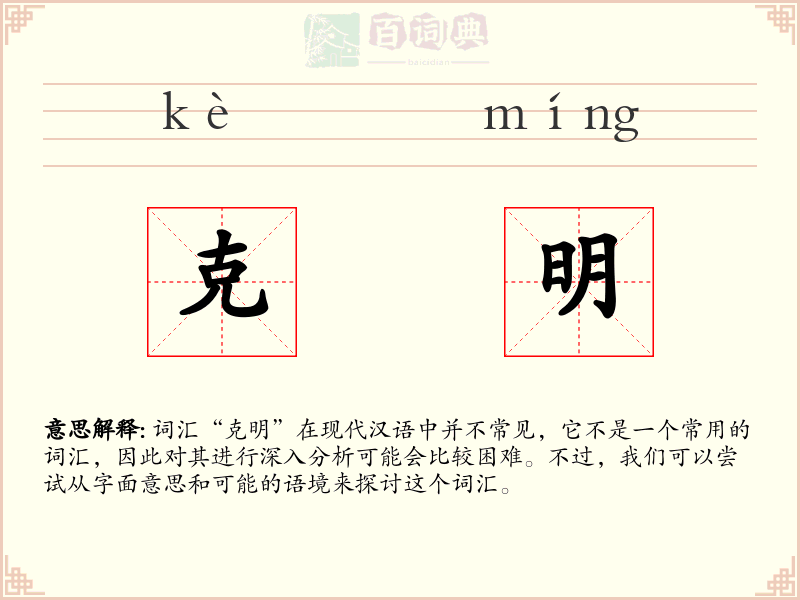 克明