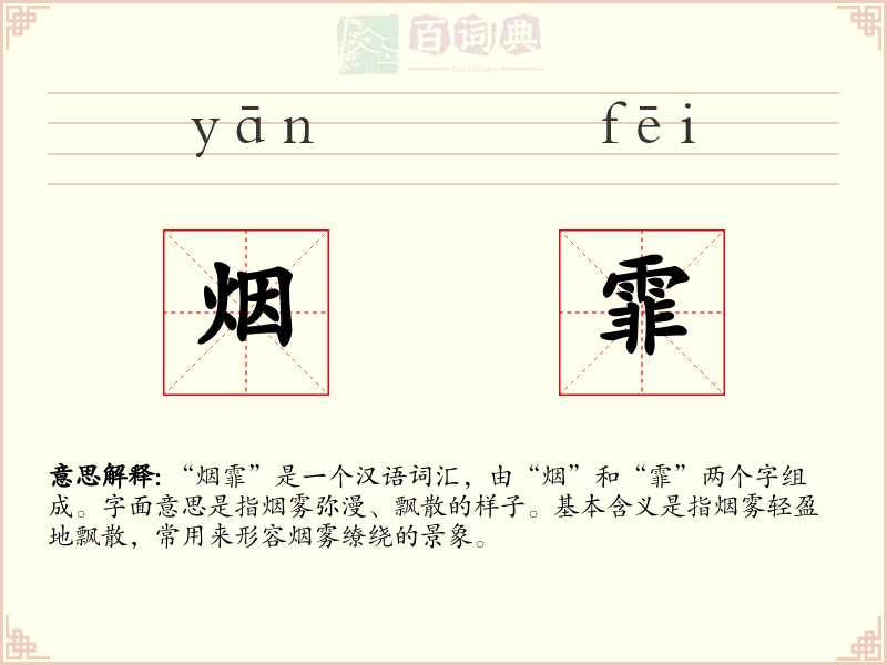 烟霏