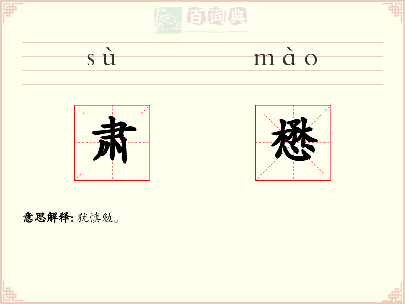 肃懋
