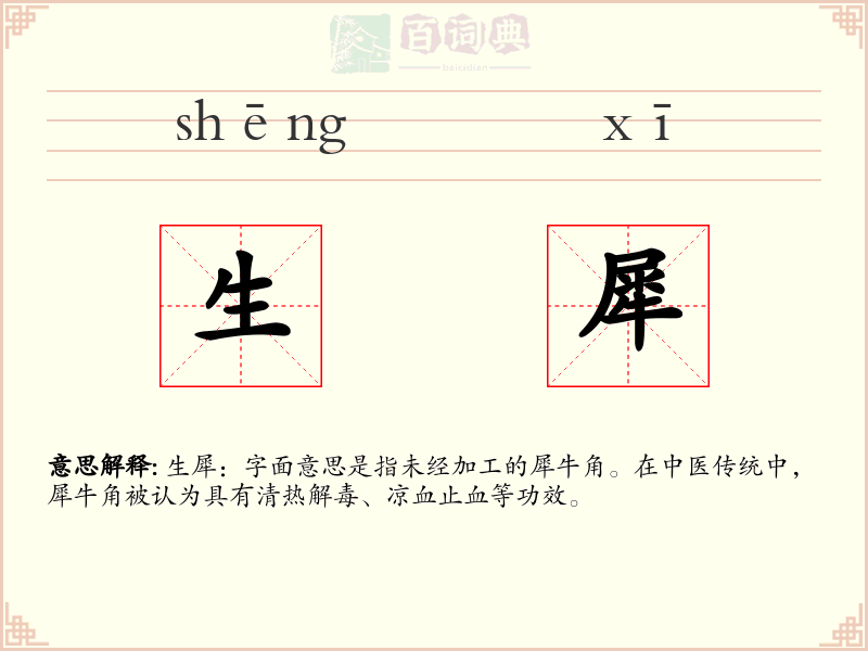 生犀