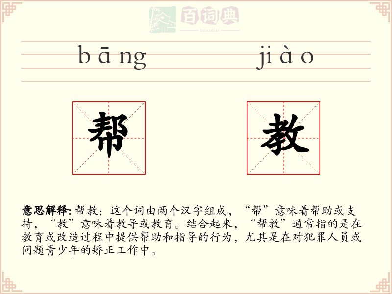 帮教