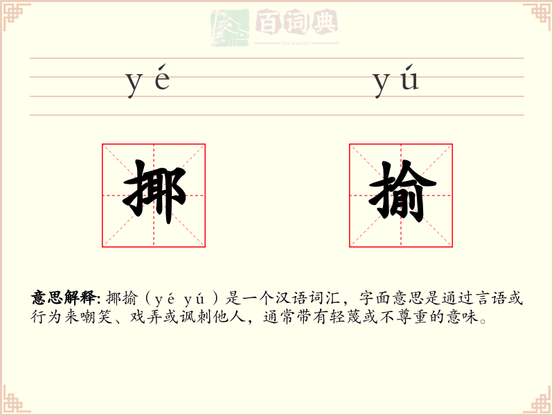 揶揄