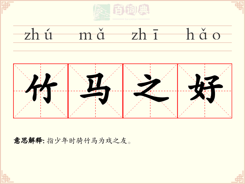竹马之好