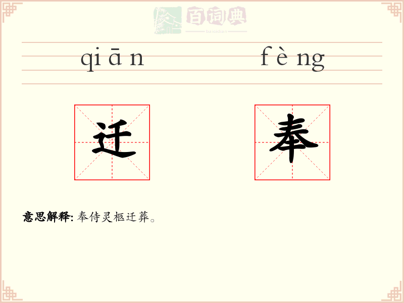 迁奉