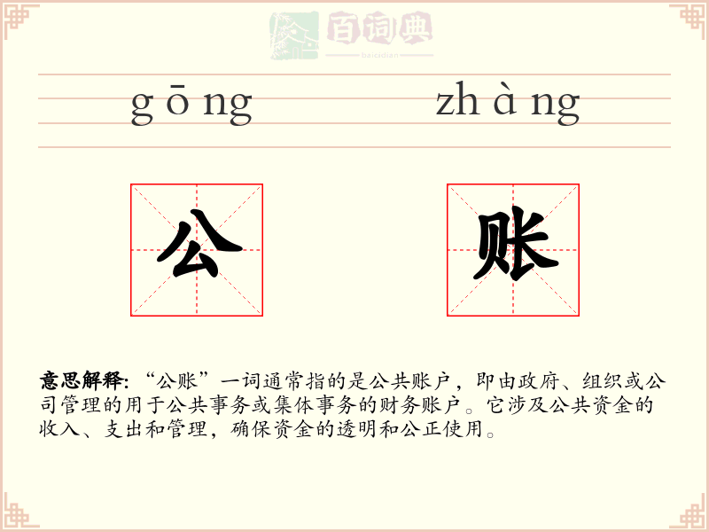 公账