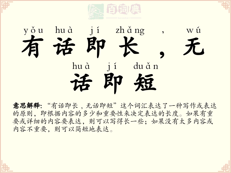 有话即长﹐无话即短