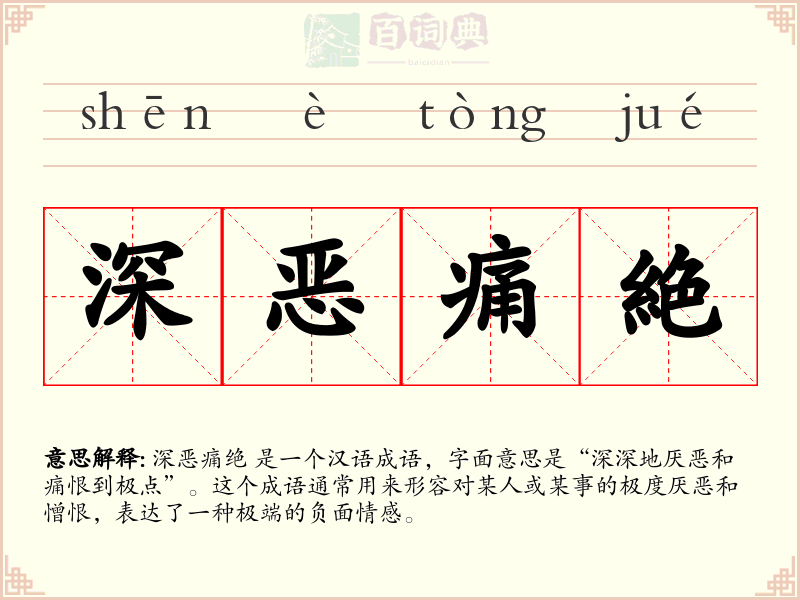 深恶痛絶