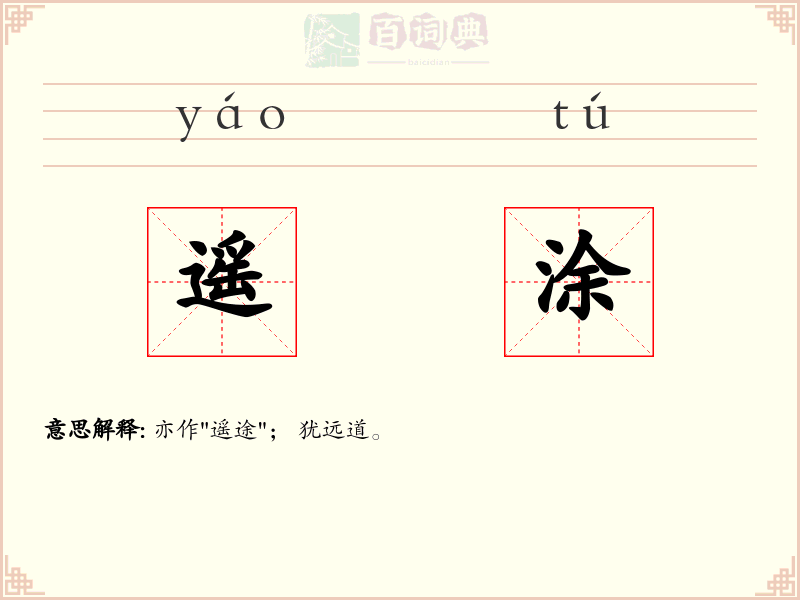 遥涂