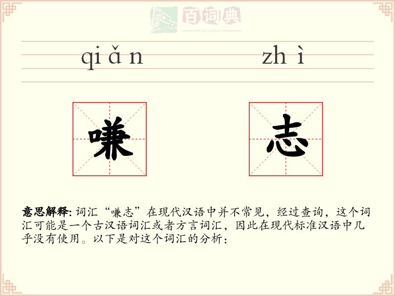 嗛志