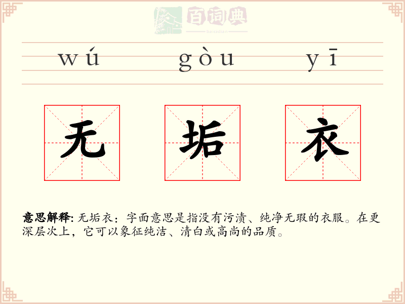 无垢衣