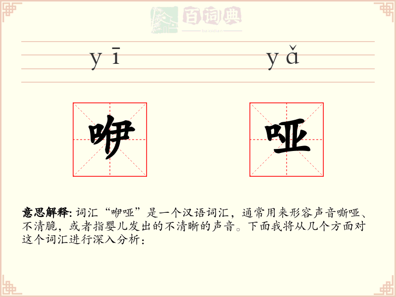 咿哑