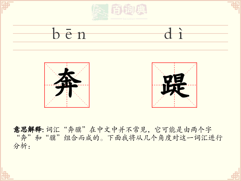 奔踶