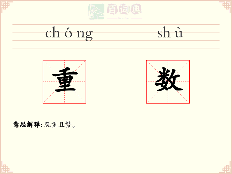 重数