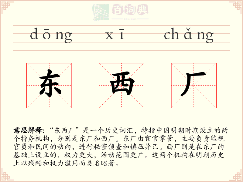 东西厂