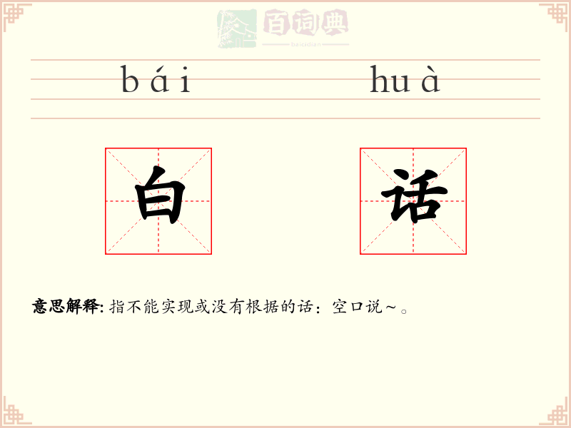 白话