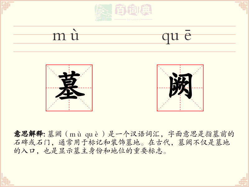 墓阙