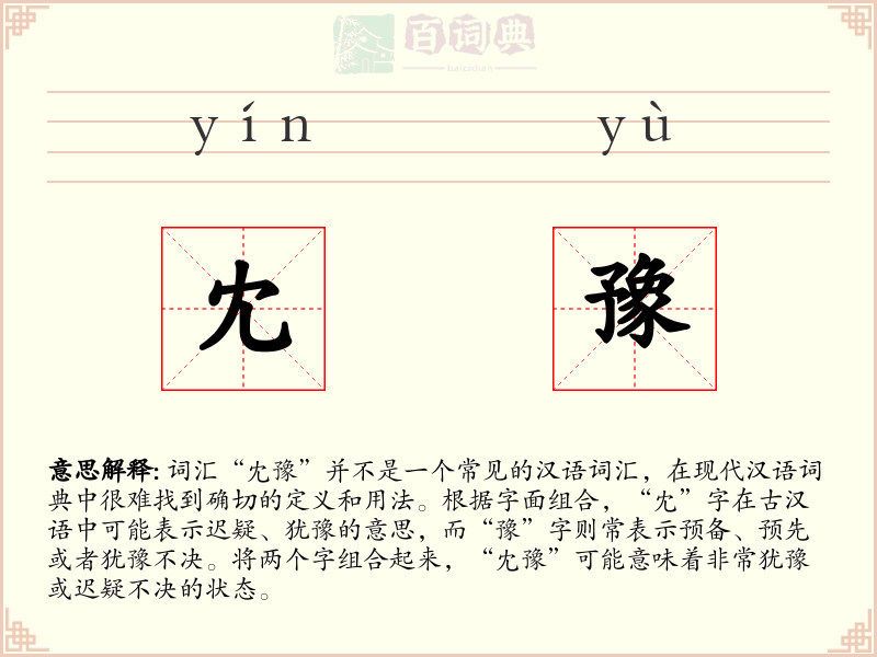 冘豫