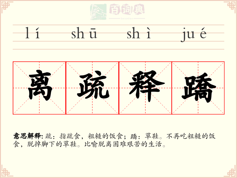 离疏释蹻