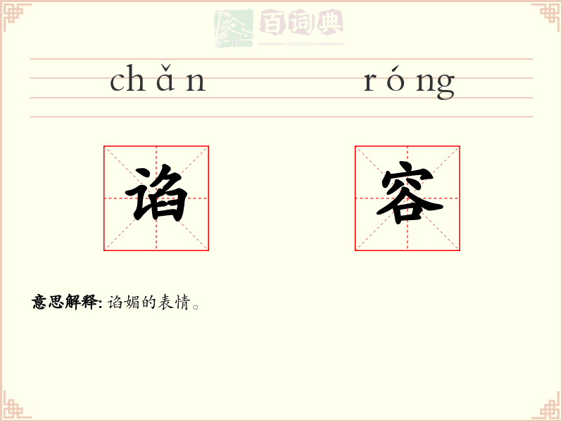谄容