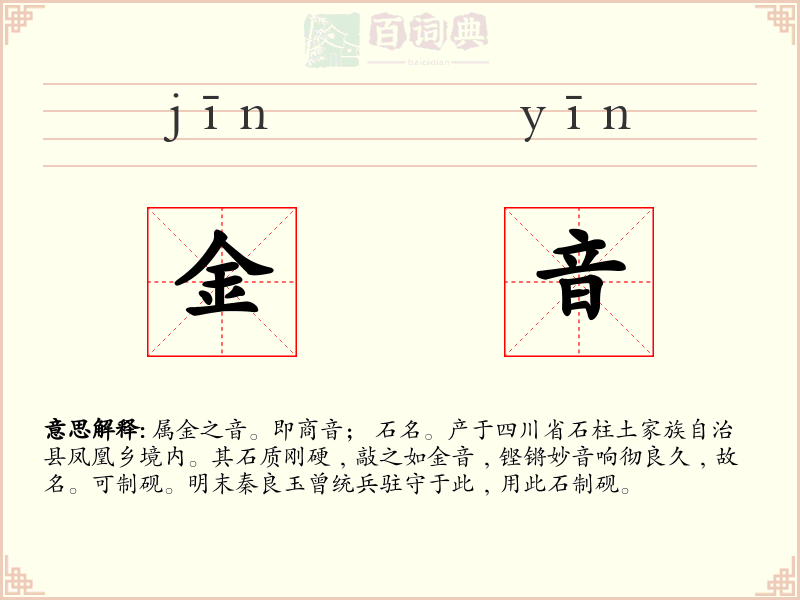 金音